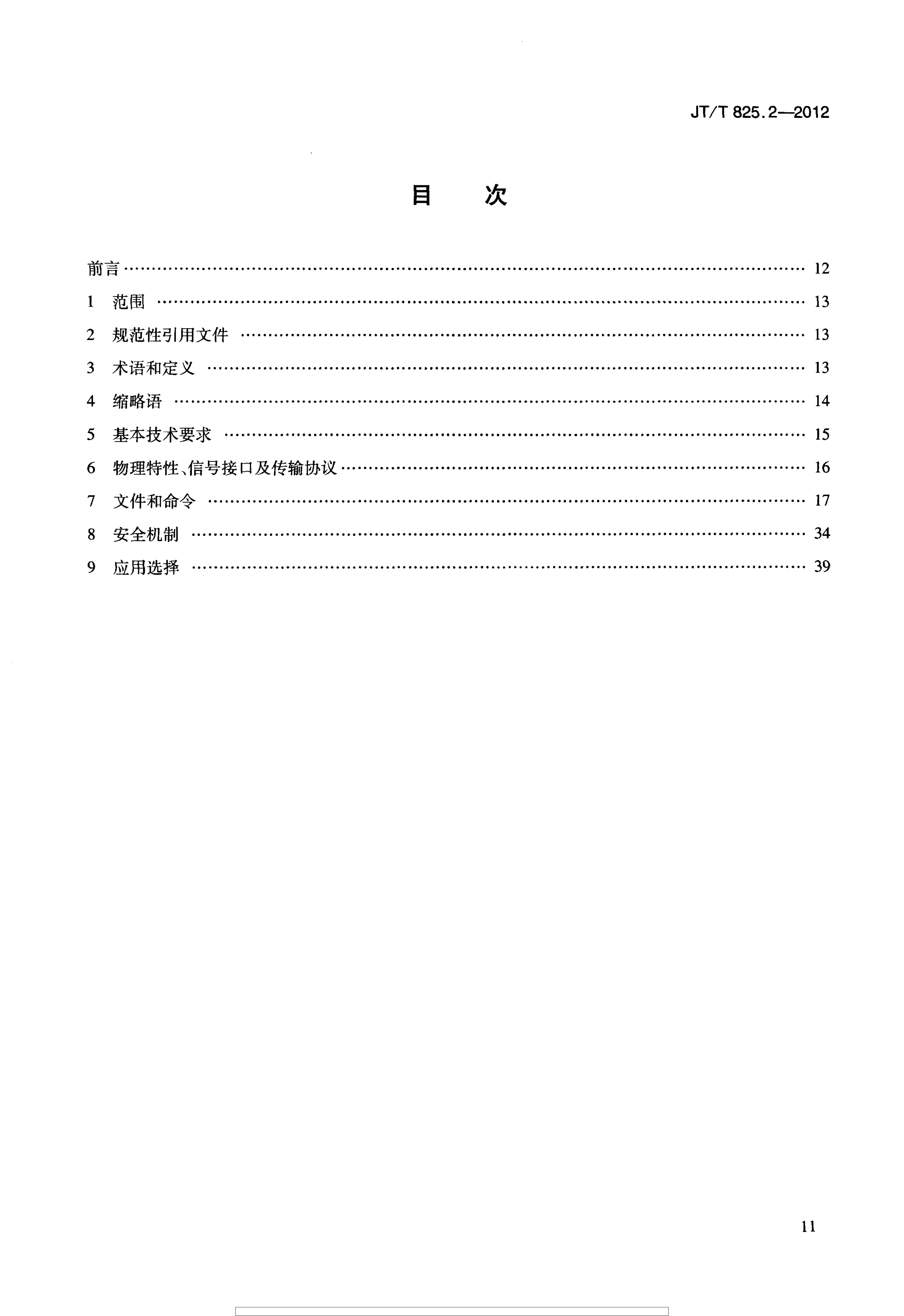 JTT825.2-2012 IC卡道路运输证件 第2部分：IC卡技术要求
